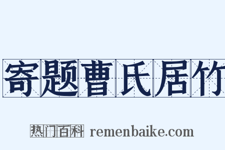 寄题曹氏居竹是什么意思的图片
